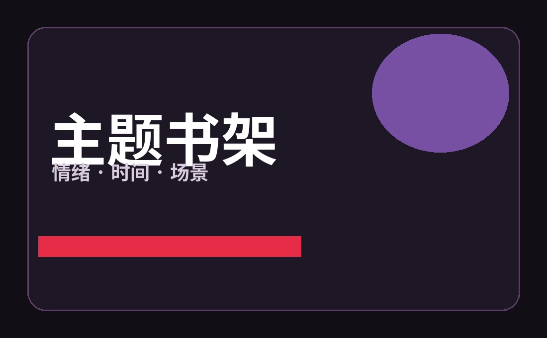主题书架阅读清单