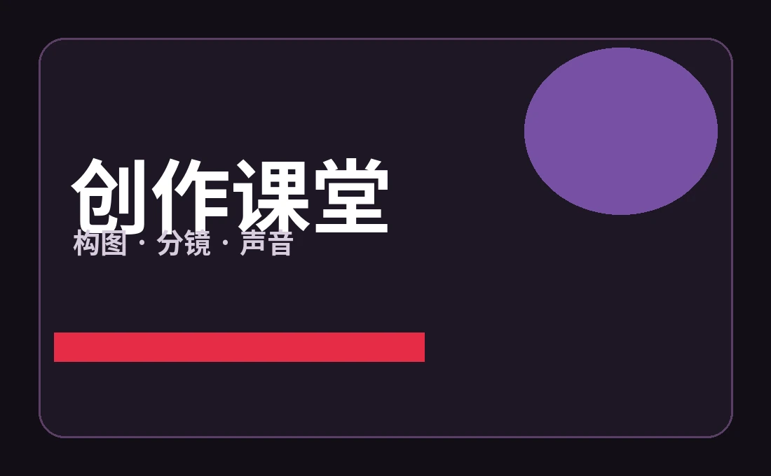 创作课堂镜头与声音练习