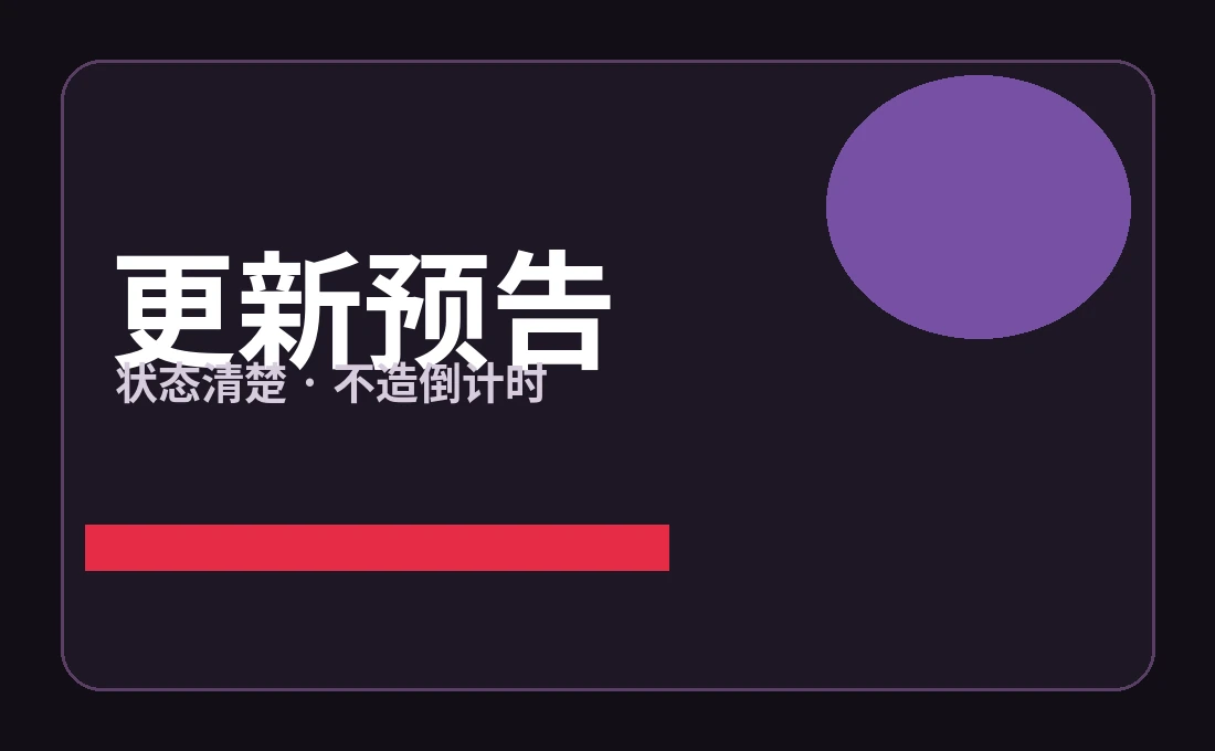 栏目更新策划状态
