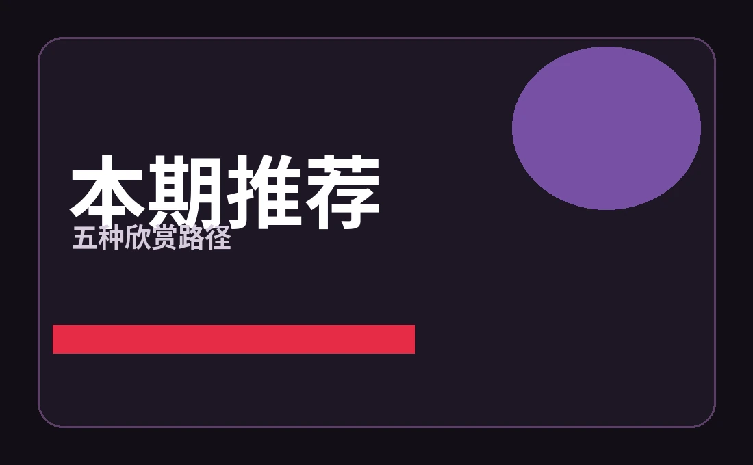 本期推荐编辑策划
