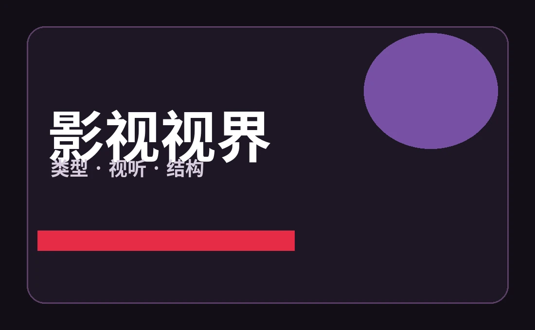 影视视界内容导览