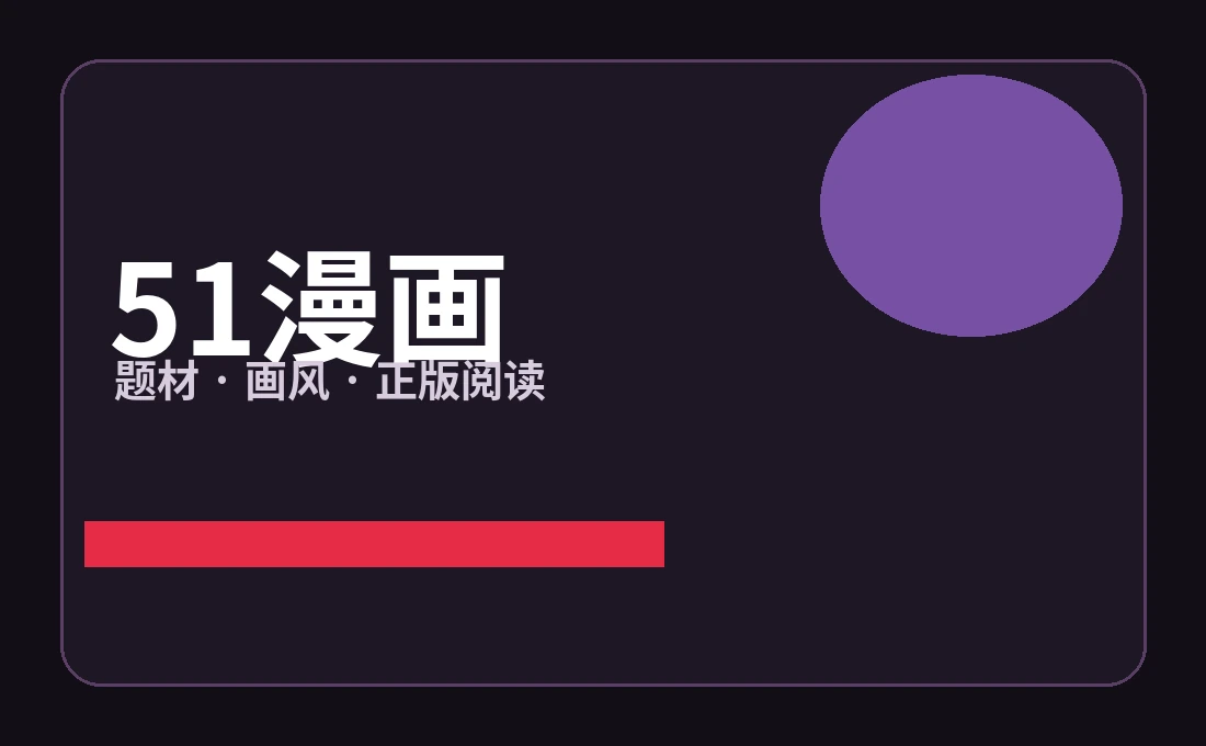 51漫画题材与阅读专题