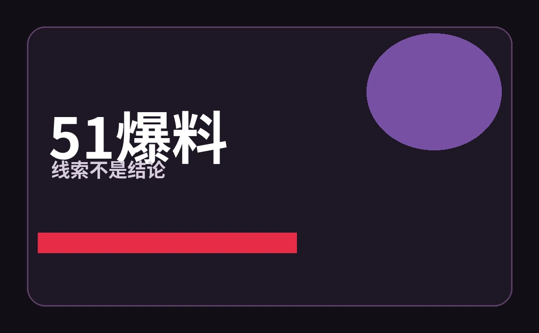51爆料线索观察专题